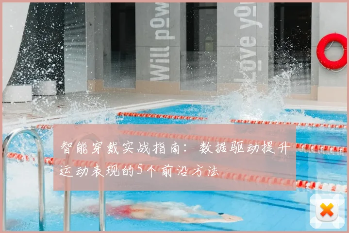 智能穿戴实战指南：数据驱动提升运动表现的5个前沿方法